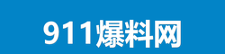 911爆料网