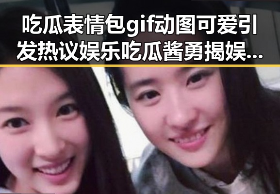 吃瓜表情包gif动图可爱引发热议娱乐吃瓜酱勇揭娱乐圈黑暗面