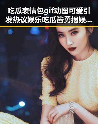 吃瓜表情包gif动图可爱引发热议娱乐吃瓜酱勇揭娱乐圈黑暗面