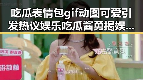 吃瓜表情包gif动图可爱引发热议娱乐吃瓜酱勇揭娱乐圈黑暗面