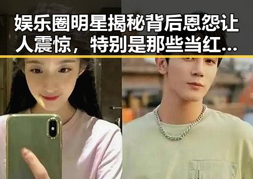 娱乐圈明星揭秘背后恩怨让人震惊，特别是那些当红明星的生活细节引发热议