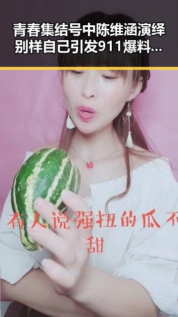 青春集结号中陈维涵演绎别样自己引发911爆料在线看热议