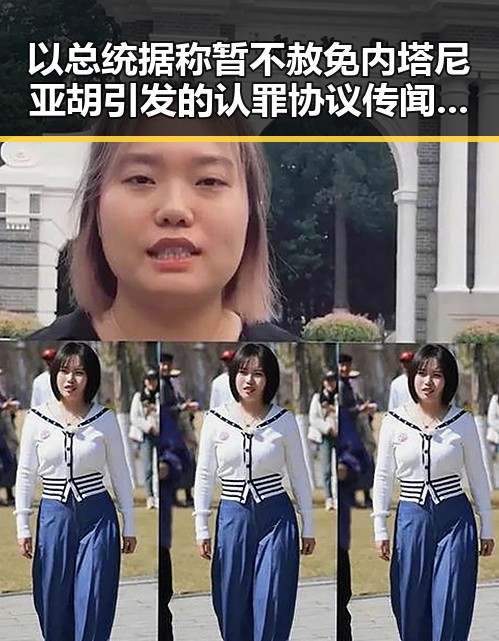 以总统据称暂不赦免内塔尼亚胡引发的认罪协议传闻与陈奕辰聊天录音事件的交织观察