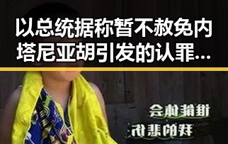 以总统据称暂不赦免内塔尼亚胡引发的认罪协议传闻与陈奕辰聊天录音事件的交织观察