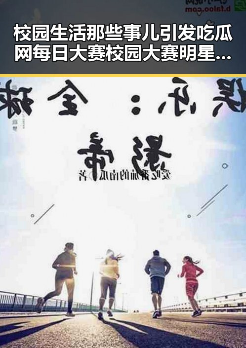 校园生活那些事儿引发吃瓜网每日大赛校园大赛明星出轨丢人现眼事件引爆港娱乐圈吃瓜热潮