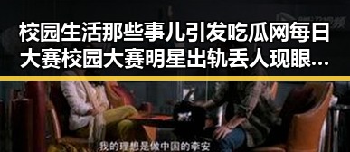 校园生活那些事儿引发吃瓜网每日大赛校园大赛明星出轨丢人现眼事件引爆港娱乐圈吃瓜热潮