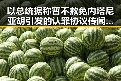 以总统据称暂不赦免内塔尼亚胡引发的认罪协议传闻与陈奕辰聊天录音事件的交织观察