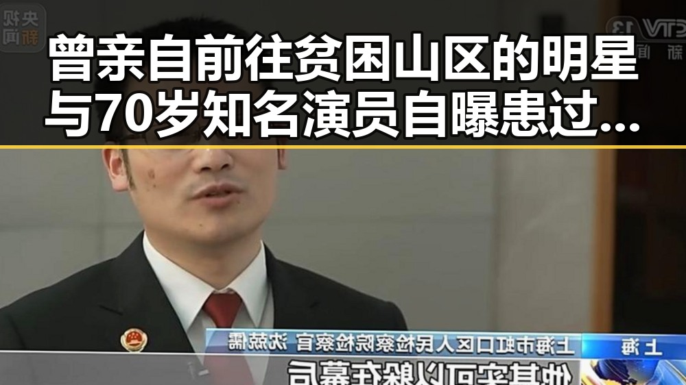 曾亲自前往贫困山区的明星与70岁知名演员自曝患过度活跃症的反差吃瓜吃瓜女神揭秘