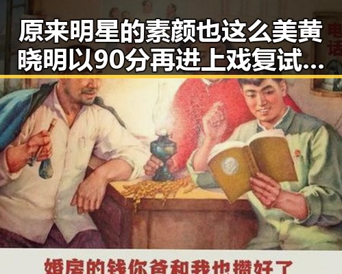 原来明星的素颜也这么美黄晓明以90分再进上戏复试引发吃瓜热潮