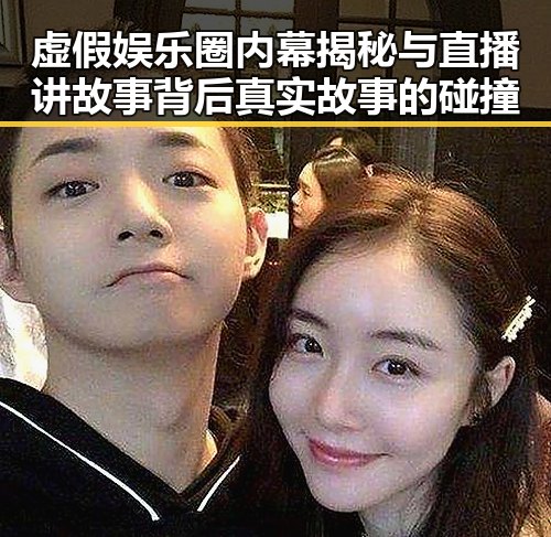 虚假娱乐圈内幕揭秘与直播讲故事背后真实故事的碰撞