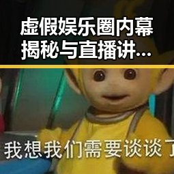 虚假娱乐圈内幕揭秘与直播讲故事背后真实故事的碰撞