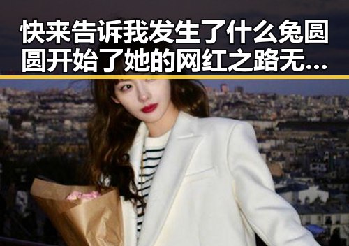 快来告诉我发生了什么兔圆圆开始了她的网红之路无疑是一位闪耀的明星反思猫传腹事件背后的真相与吃瓜酱兔圆圆的反差魅力
