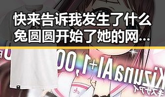 快来告诉我发生了什么兔圆圆开始了她的网红之路无疑是一位闪耀的明星反思猫传腹事件背后的真相与吃瓜酱兔圆