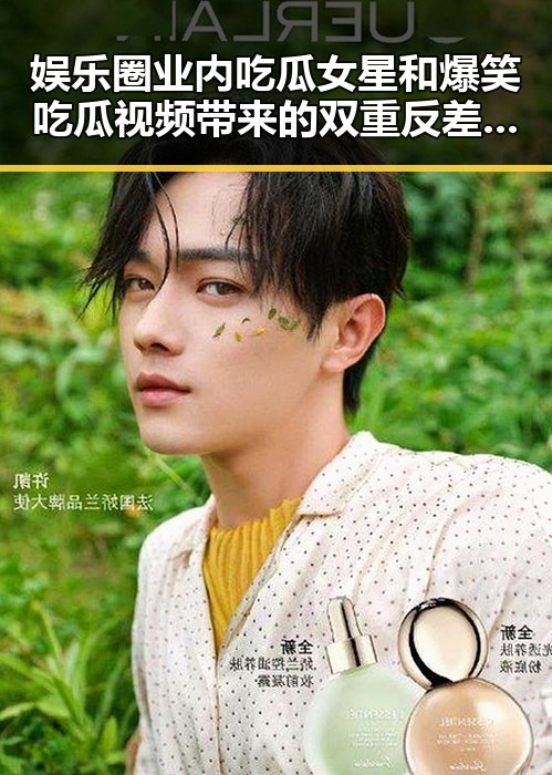 娱乐圈业内吃瓜女星和爆笑吃瓜视频带来的双重反差娱乐体验