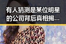 有人猜测是某位明星的公司背后真相揭秘引发关注同时娱乐吃瓜女艺人突然发现自己的账号被拉黑引发热议