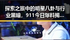 探索之旅中的明星八卦与行业黑暗，911今日爆料揭秘无码俄罗斯a背后少有的低调绅士