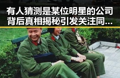 有人猜测是某位明星的公司背后真相揭秘引发关注同时娱乐吃瓜女艺人突然发现自己的账号被拉黑引发热议
