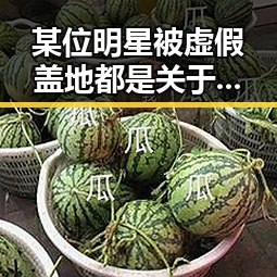 某位明星被虚假盖地都是关于这位明星的娱乐吃瓜盛宴的结局有人认为这位明星遭遇内幕究竟如何