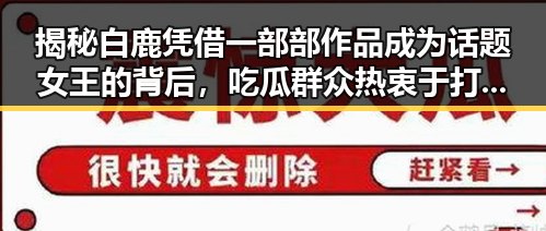 揭秘白鹿凭借一部部作品成为话题女王的背后，吃瓜群众热衷于打牌的明星展现真实一面