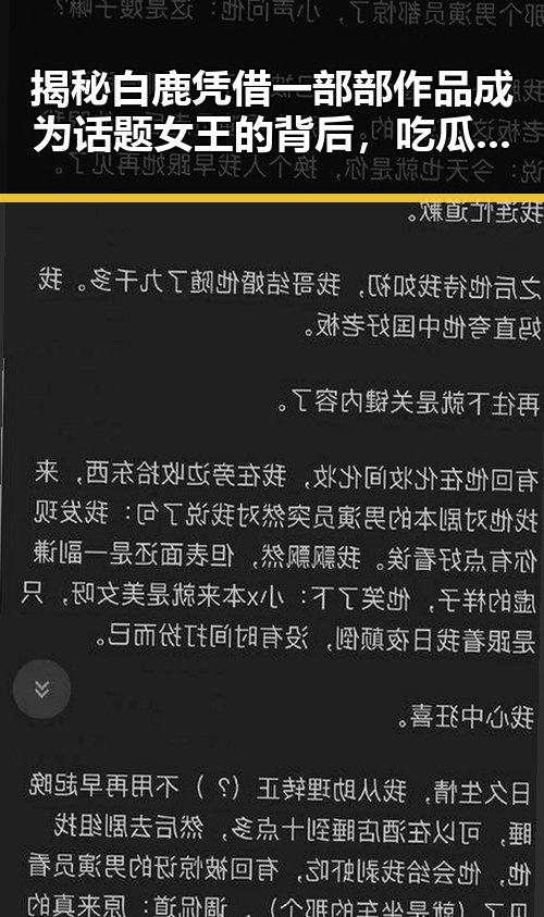 揭秘白鹿凭借一部部作品成为话题女王的背后,吃瓜群众热衷于打牌的明星展现真实一面