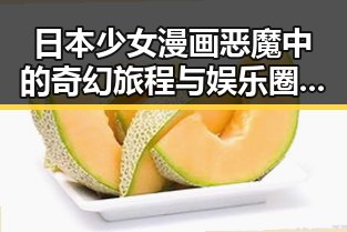 日本少女漫画恶魔中的奇幻旅程与娱乐圈明星揭秘的神仙眷侣真相
