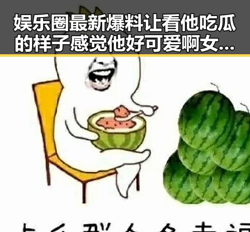 娱乐圈最新爆料让看他吃瓜的样子感觉他好可爱啊 女孩们关注911爆料网黑料背后秘密