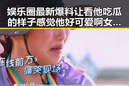 娱乐圈最新爆料让看他吃瓜的样子感觉他好可爱啊 女孩们关注911爆料网黑料背后秘密