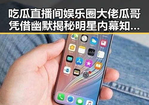 吃瓜直播间娱乐圈大佬瓜哥凭借幽默揭秘明星内幕知否知否应是绿肥红瘦的明星变身网红引发911网曝热潮