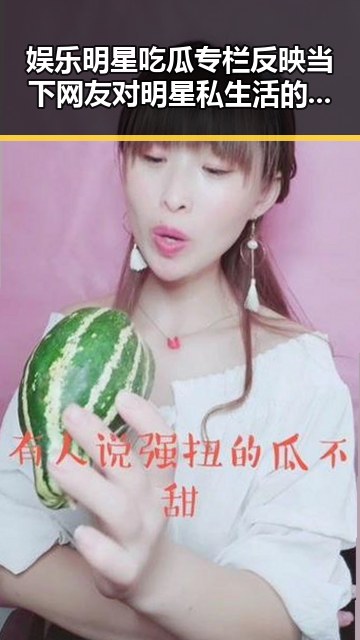 娱乐明星吃瓜专栏反映当下网友对明星私生活的关注化了原有的地图布局地下城体验服最新爆料全新副本等你探索