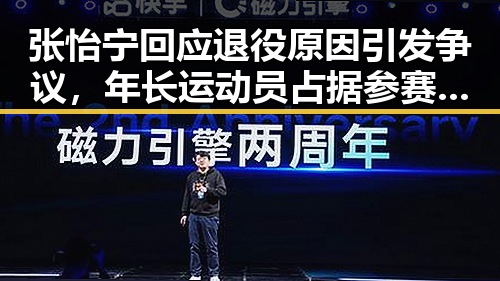 张怡宁回应退役原因引发争议，年长运动员占据参赛名额与航司登机隐性收费成反差