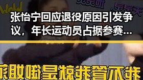 张怡宁回应退役原因引发争议，年长运动员占据参赛名额与航司登机隐性收费成反差