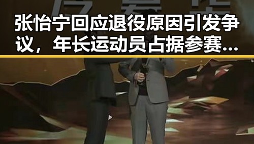 张怡宁回应退役原因引发争议，年长运动员占据参赛名额与航司登机隐性收费成反差