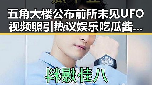 五角大楼公布前所未见UFO视频照引热议 娱乐吃瓜酱揭秘明星甜蜜日常