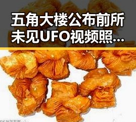 五角大楼公布前所未见UFO视频照引热议 娱乐吃瓜酱揭秘明星甜蜜日常