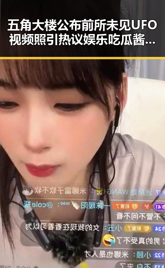 五角大楼公布前所未见UFO视频照引热议 娱乐吃瓜酱揭秘明星甜蜜日常