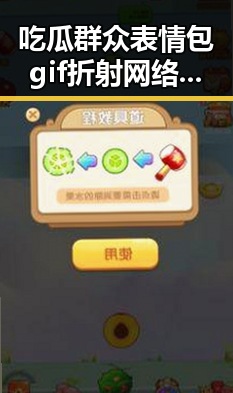 吃瓜群众表情包gif折射网络文化新风向,娱乐吃瓜酱一块钱引发吃瓜热潮