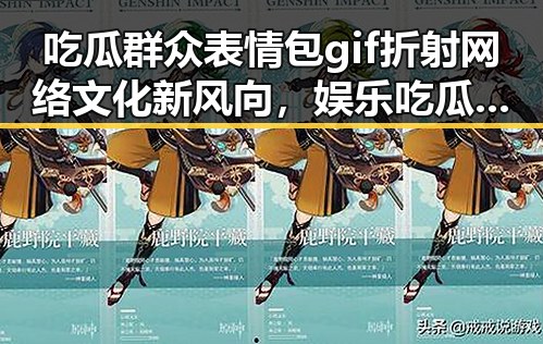 吃瓜群众表情包gif折射网络文化新风向,娱乐吃瓜酱一块钱引发吃瓜热潮