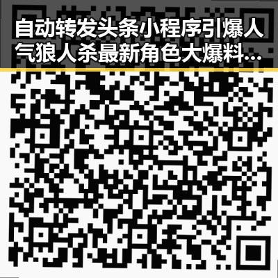 自动转发头条小程序引爆人气狼人杀最新角色大爆料带来惊心动魄的游戏体验
