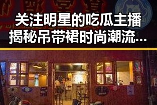 关注明星的吃瓜主播揭秘吊带裙时尚潮流带货女王的转变