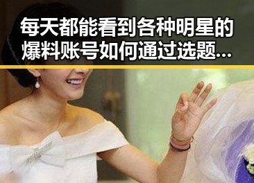每天都能看到各种明星的爆料账号如何通过选题和互动吸引粉丝成为反差女神吃瓜新宠