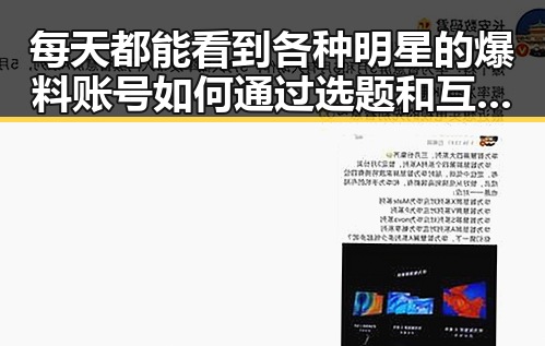 每天都能看到各种明星的爆料账号如何通过选题和互动吸引粉丝成为反差女神吃瓜新宠
