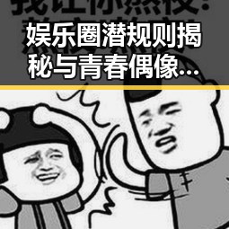 娱乐圈潜规则揭秘与青春偶像王嘉尔的多面人生结合的背后故事