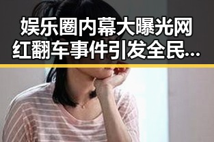 娱乐圈内幕大曝光网红翻车事件引发全民追瓜热潮