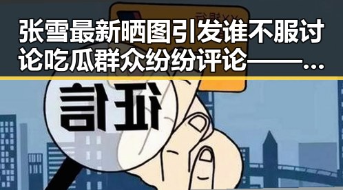 张雪最新晒图引发谁不服讨论吃瓜群众纷纷评论——911爆料网黑料曝光引热议