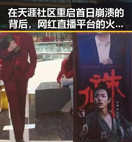 在天涯社区重启首日崩溃的背后,网红直播平台的火爆与网友反应的反差