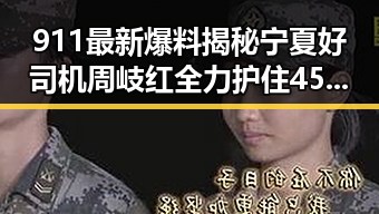 911最新爆料揭秘宁夏好司机周岐红全力护住45名乘客视频背后娱乐吃瓜喷子评论区的热烈争议