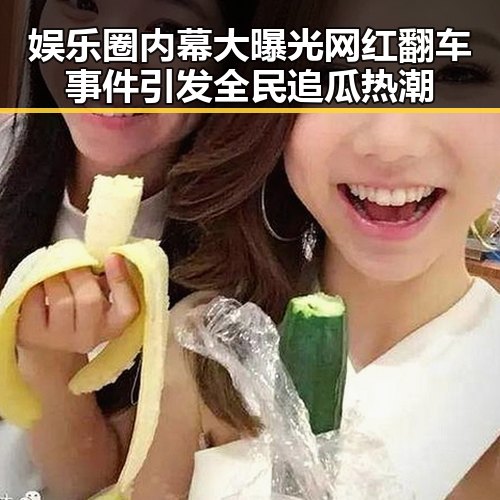 娱乐圈内幕大曝光网红翻车事件引发全民追瓜热潮