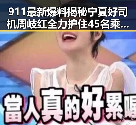 911最新爆料揭秘宁夏好司机周岐红全力护住45名乘客视频背后娱乐吃瓜喷子评论区的热烈争议