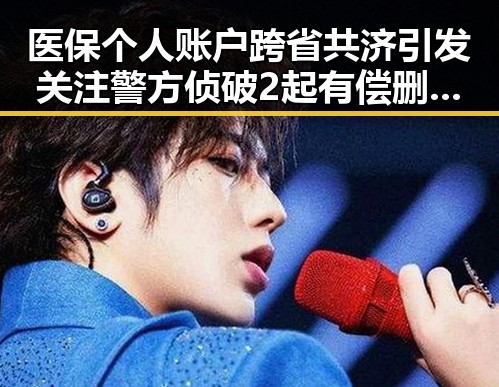 医保个人账户跨省共济引发关注警方侦破2起有偿删除差评案件