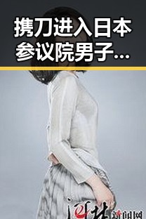 携刀进入日本参议院男子被捕引发关注,娱乐圈明星情侣“娱乐吃瓜酱”分手真相曝光